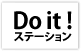 Do It ステーション