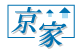株式会社京家建設